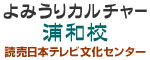 よみうりカルチャー浦和校。第2週 水曜日、アルパ教室を受け付けております。是非、ご参加ください。